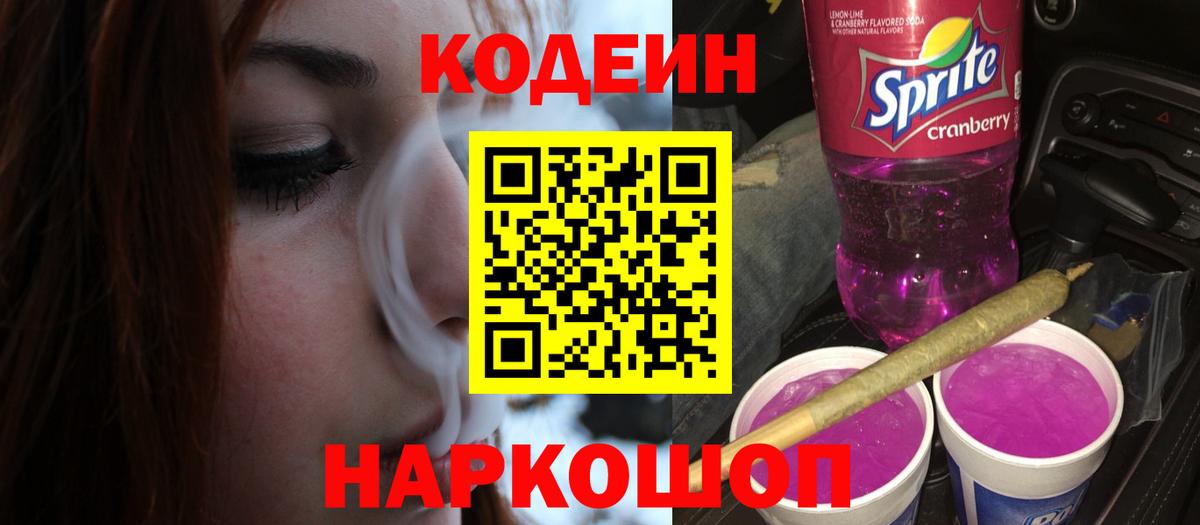 Кодеиновый сироп Lean напиток Lean (лин)  Codein Purple Drank  Вход с VPN  Новоалтайск 